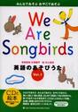 英語のあそびうた　みんなであそぶおやこであそぶ　Ｖｏｌ．１　Ｗｅ　ａｒｅ　ｓｏｎｇｂｉｒｄｓ