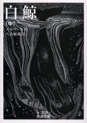 白鯨　中