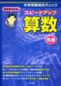 栗田哲也先生のスピードアップ算数〈発展〉　中学受験総合チェック