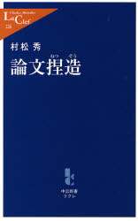 論文捏造