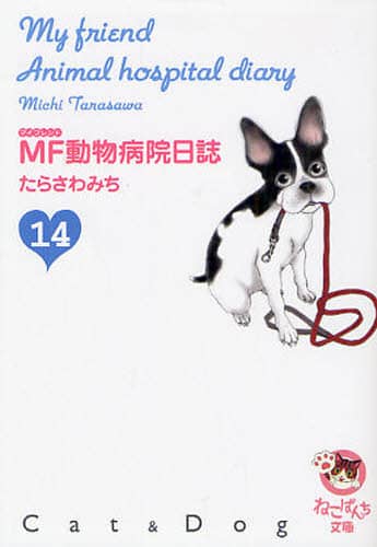 【中古】 ＭＦ動物病院日誌 ねこぱんち特別編集 １/少年画報社/たらさわみち 2025年最新】Yahoo!オークション -mf動物病院日誌の中古品・新品