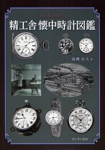 精工舎懐中時計図鑑/流郷貞夫／著 本 ： オンライン書店e-hon