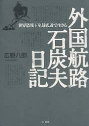 外国航路石炭夫日記　世界恐慌下を最底辺で生きる