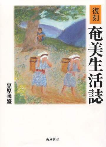 奄美生活誌　復刻