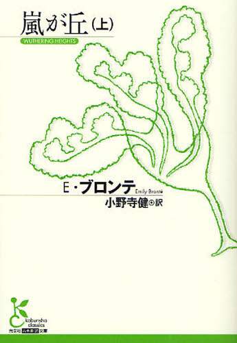 嵐が丘　上