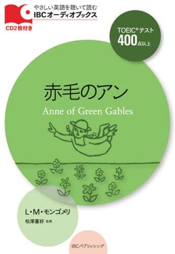 赤毛のアン　ＣＤ２枚付