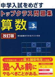 トップクラス問題集　算数３年　改訂
