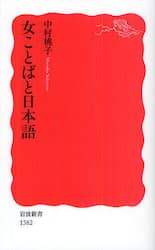 女ことばと日本語