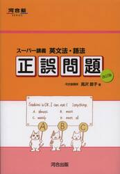 英文法・語法正誤問題　スーパー講義