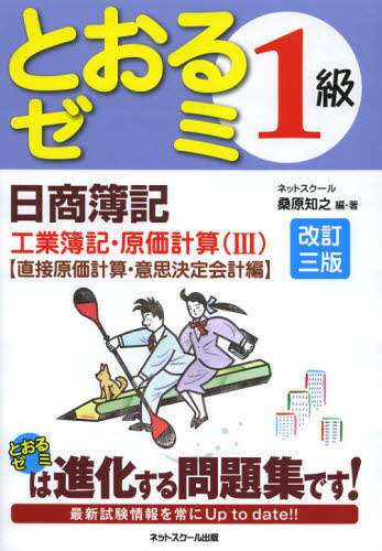 日商簿記1級とおるゼミ工業簿記・原価計算 3/桑原知之／編・著