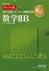 ３０日完成！センター試験対策数学２Ｂ　新課程