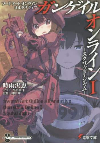 ソードアート・オンラインオルタナティブガンゲイル・オンライン時雨沢恵一直筆サイン ソードアート・オンラインオルタナティブガンゲイル・オンライン