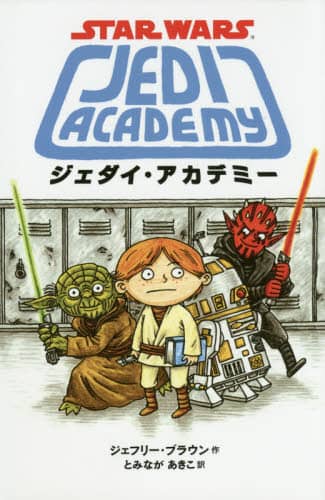 ジェダイ・アカデミー　スター・ウォーズ