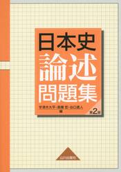 日本史論述問題集