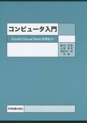 コンピュータ入門　ＥｘｃｅｌとＶｉｓｕａｌ　Ｂａｓｉｃを使おう