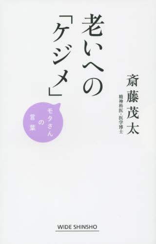 老いへの「ケジメ」 モタさんの言葉/斎藤茂太／著 本