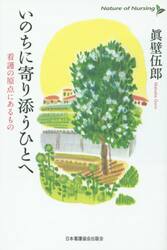 いのちに寄り添うひとへ　看護の原点にあるもの
