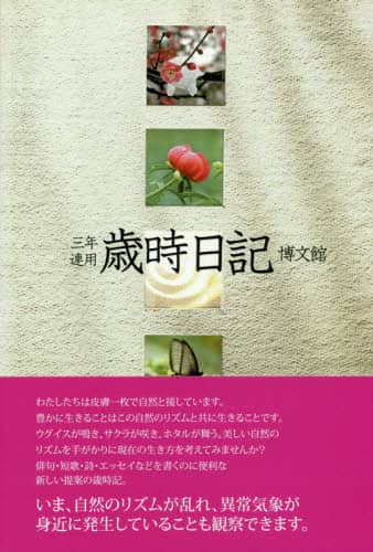 １１０．３年連用歳時日記