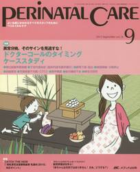 ペリネイタルケア　よいお産にかかわるすべてのスタッフのために　ｖｏｌ．３４ｎｏ．９（２０１５Ｓｅｐｔｅｍｂｅｒ）