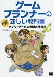 ゲームプランナーの新しい教科書　基礎からわかるアプリ・ゲームの発想と仕掛け