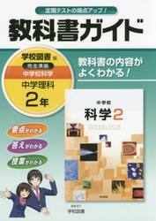 教科書ガイド中学校科学　２年