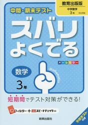 ズバリよくでる　教育出版版　数学　３年