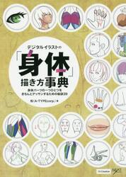 デジタルイラストの「身体」描き方事典　身体パーツの一つひとつをきちんとデッサンするための秘訣３９