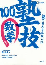 塾で教える高校入試数学　塾技１００　新装版