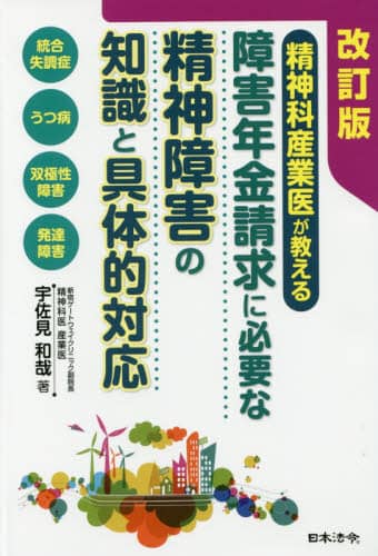 改訂版 障害年金請求に必要な精神障害の知識と具体的対応 | 宇佐