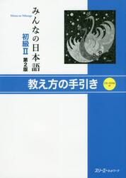みんなの日本語初級２教え方の手引き