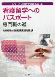 看護留学へのパスポート　専門職の道