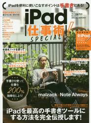 ｉＰａｄ仕事術！ＳＰＥＣＩＡＬ