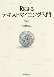 Ｒによるテキストマイニング入門