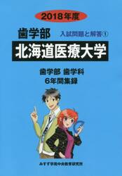 北海道医療大学　歯学部　２０１８年度