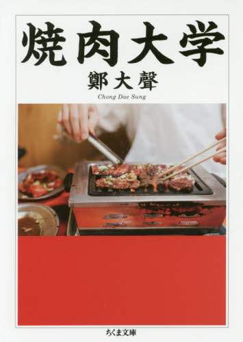 焼肉大学
