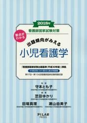 看護師国家試験対策要点がわかる出題傾向がみえる小児看護学　２０１８年