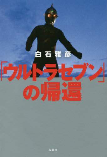 「ウルトラセブン」の帰還