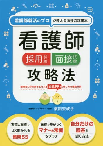 看護師採用試験面接試験攻略法　看護師就活のプロが教える面接の攻略本