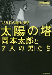 「太陽の塔」岡本太郎と７人の男（サムライ）たち　４８年目の誕生秘話