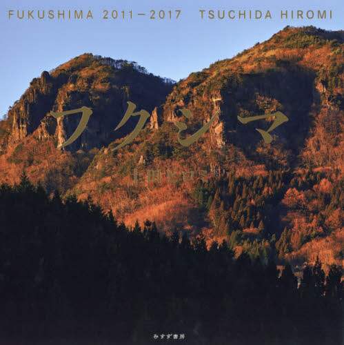 フクシマ　２０１１－２０１７