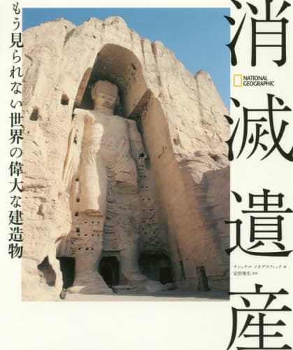 消滅遺産　もう見られない世界の偉大な建造物