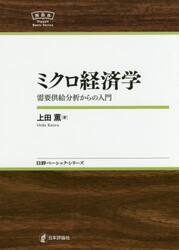 ミクロ経済学　需要供給分析からの入門