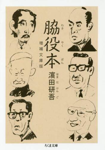 脇役本