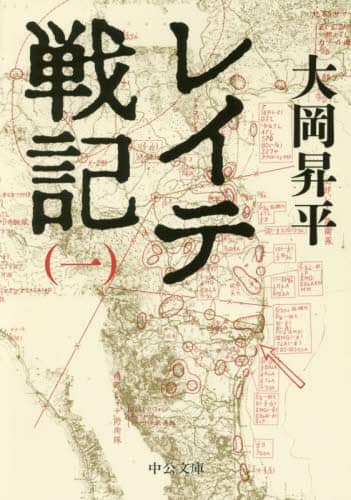レイテ戦記　１
