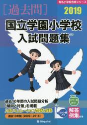 ’１９　国立学園小学校入試問題集