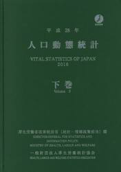 人口動態統計　平成２８年下巻