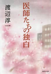 医師たちの独白
