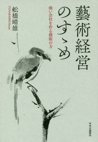 藝術経営のすゝめ　強い会社を作る藝術の力