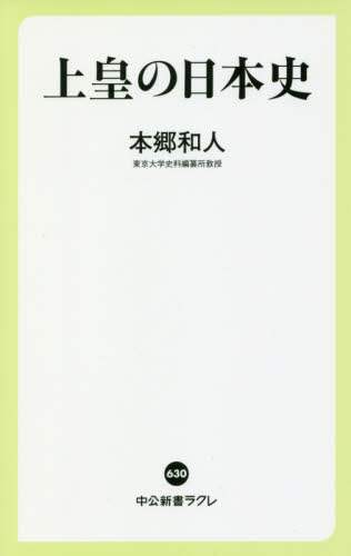 上皇の日本史