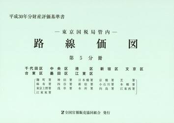 路線価図　東京国税局管内　平成３０年分第５分冊　財産評価基準書